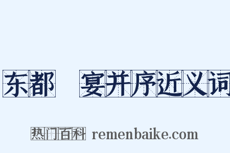 东都酺宴并序近义词是什么意思的图片